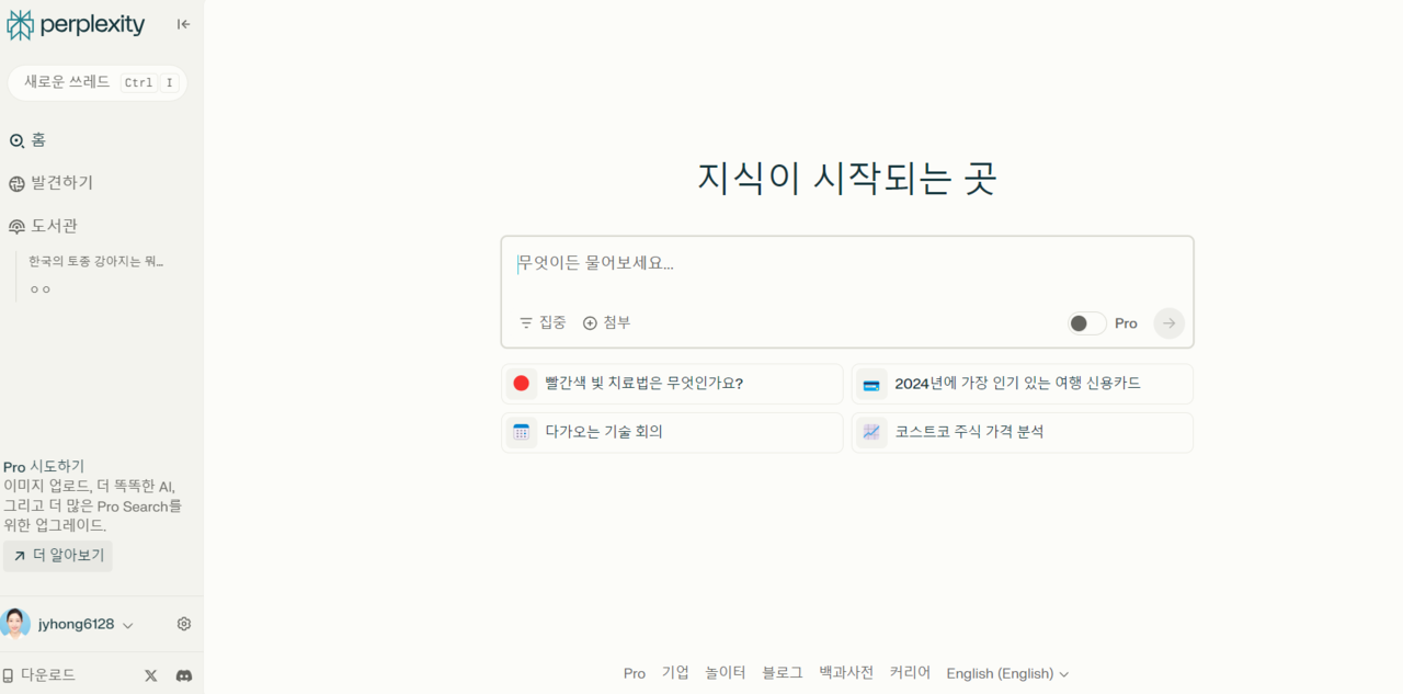 퍼플렉시티 첫 화면. / 퍼플렉시티 갈무리