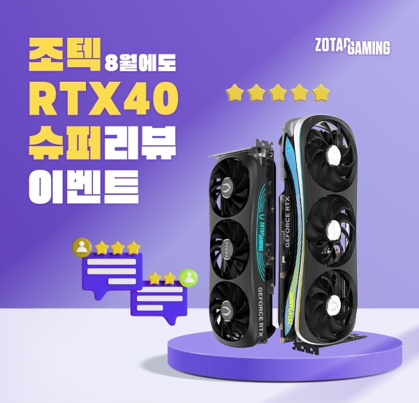 조텍코리아가 ‘조텍 RTX 40 슈퍼 시리즈’ 후기 이벤트를 진행한다.  / 조텍코리아