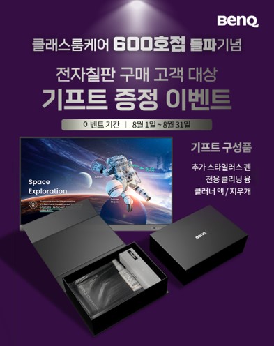 벤큐가 전자칠판 클래스룸케어 600호점 돌파를 기념해 이벤트를 실시한다. / 벤큐