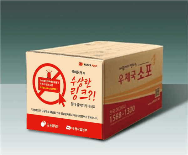 우본, 소포상자 통해 보이스피싱 예방 나선다