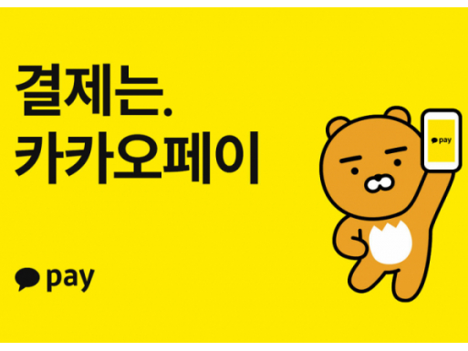 . / 카카오페이