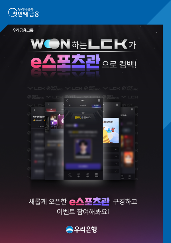 우리은행이 e스포츠의 열기를 더욱 뜨겁게 즐길 수 있도록 원(WON)뱅킹에 「e스포츠관」을 오픈했다. / 우리은행
