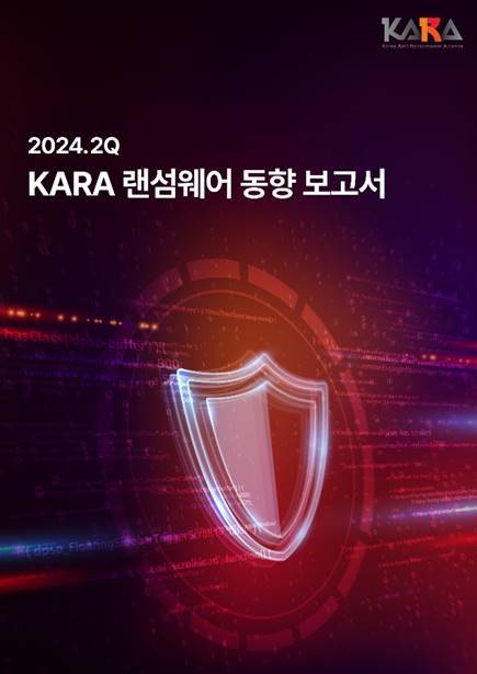 2024년 2분기 SK쉴더스 KARA 랜섬웨어 동향 보고서 표지. / SK쉴더스