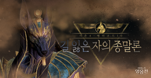 넥슨이 마비노기 영웅전에 시즌4 에피소드10 신규 스토리 '길 잃은 자의 종말론'을 업데이트했다. /넥슨