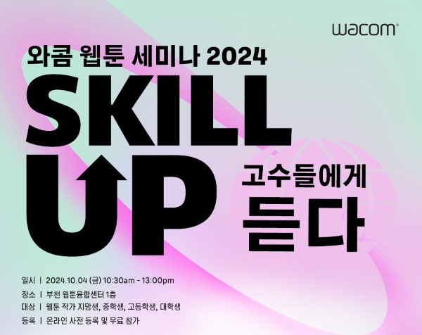 와콤이 ‘와콤 웹툰 세미나 2024’를 개최한다. / 와콤코리아