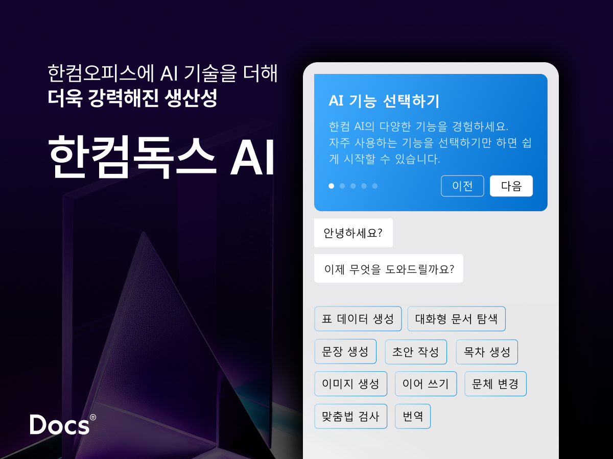 한컴독스 AI. / 한글과컴퓨터