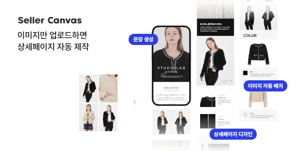 스튜디오랩의 페이지 자동 생성 AI 툴 ‘셀러캔버스’ / 스튜디오랩