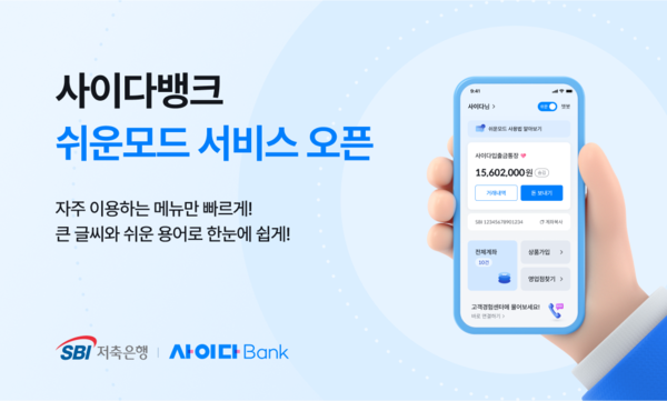 SBI저축은행이 금융 취약계층의 편의성 증대를 위해 사이다뱅크 앱에 '쉬운모드'를 도입했다./SBI저축은행