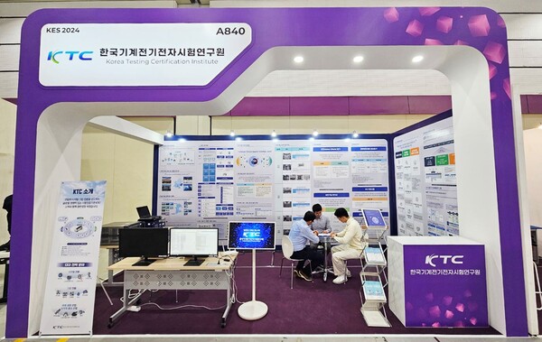 한국기계전기전자시험연구원(KTC)이 ‘한국전자전’(KES 2024) 행사장에 부스를 마련했다. / 한국기계전기전자시험연구원