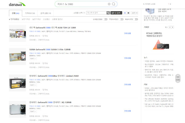 지포스 FX 시리즈의 후기형 모델 ‘지포스 FX 5900’ 모델들 / 다나와 홈페이지 갈무리