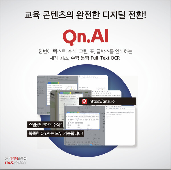 교육 콘텐츠 디지털라이징 솔루션 'Qn.AI'. / 아이텍솔루션