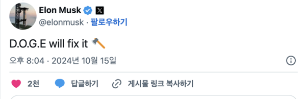 "도지가 고칠 것"이라 발언한 일론머스크 / 사진 = 일론 머스크 X