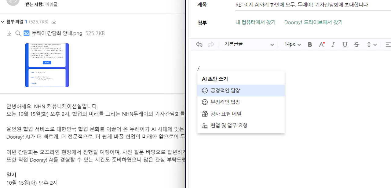 AI가 메일 초안 작성을 돕는다. / NHN두레이