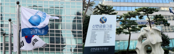 금융감독원과 신한금융지주 전경/IT조선 DB