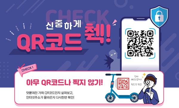 과학기술정보통신부가 큐싱 사기를 주의하라고 안내하고 있다. / 과학기술정보통신부