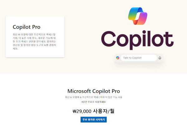 마이크로소프트 ‘코파일럿 프로’ 플랜 / 마이크로소프트 홈페이지 갈무리