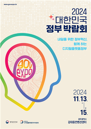 '2024 대한민국 정부 박람회' 포스터.