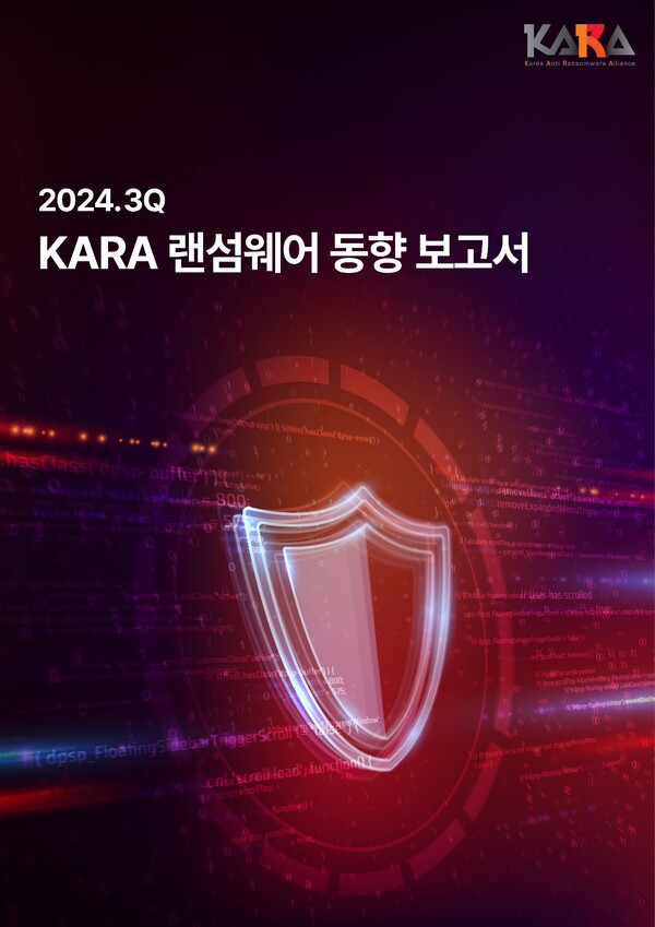 KARA 랜섬웨어 동향 보고서 표지. / SK쉴더스