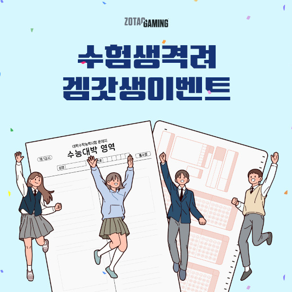 조텍이 수험생 대상 ‘수험생 인증’ 이벤트를 진행한다. / 조텍코리아