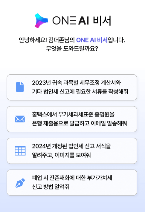 더존비즈온의 ONE AI 비서 기능. / 더존비즈온