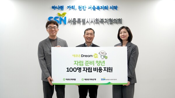 애큐온캐피탈과 애큐온저축은행이 지난 25일 서울 마포구 서울특별시사회복지협의회에서 ‘2024년 애큐온 드림 온(Dream On)! 자립준비청년 자립 비용 지원 기부 전달식’을 진행했다. (왼쪽부터) 애큐온캐피탈 길광하 사회책임운영위원장, 서울특별시사회복지협의회 은용경 사무총장, 애큐온저축은행 강신자 사회책임운영위원장이 기념사진을 촬영하고 있다. /애큐온캐피탈∙애큐온저축은행