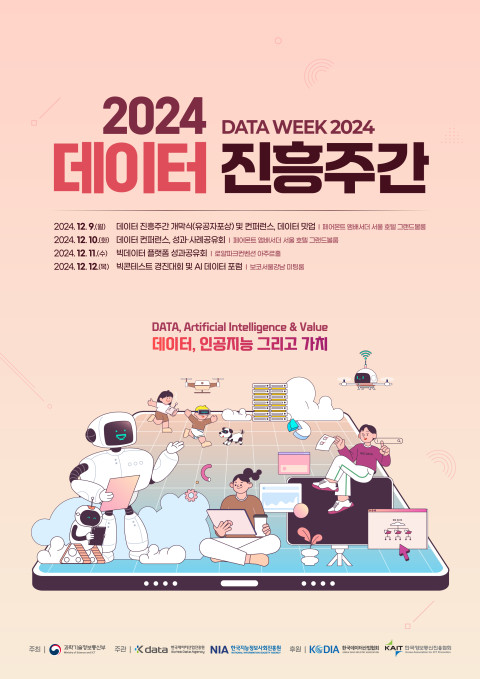 2024 데이터 진흥주간 행사 이미지. / 2024 데이터 진흥주간 운영사무국