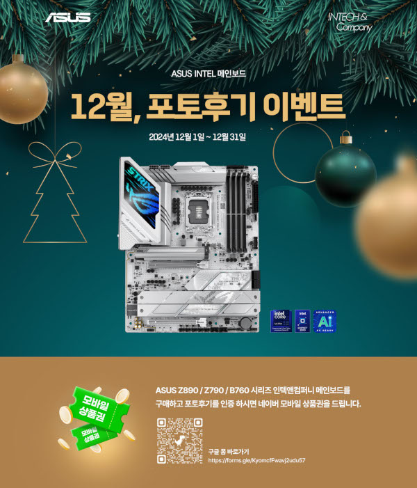 인텍앤컴퍼니가 에이수스 메인보드 포토후기 이벤트를 진행한다. / 인텍앤컴퍼니