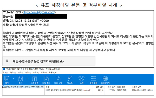 유포 해킹메일 본문 및 첨부파일 사례 이미지. / 과학기술정보통신부