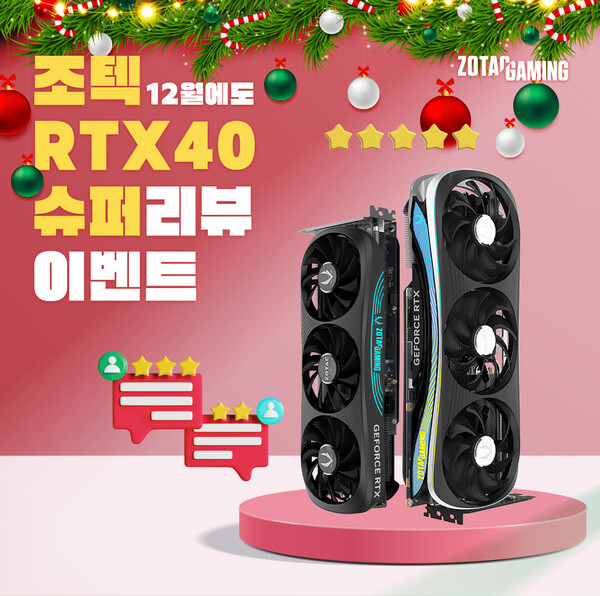 조텍이 ‘RTX 40 슈퍼 시리즈 후기 이벤트’를 진행한다. / 조텍코리아