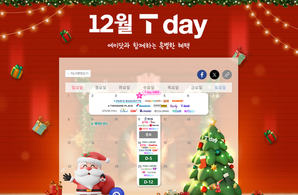 SK텔레콤 멤버십 T데이의 12월 혜택 안내 이미지. / SK텔레콤