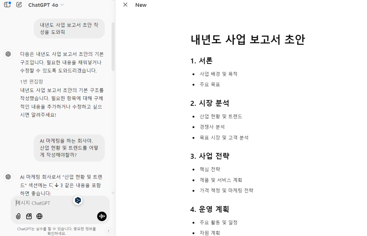 챗GPT 캔버스 기능으로 사업 보고서를 작성하는 모습. / 챗GPT 갈무리