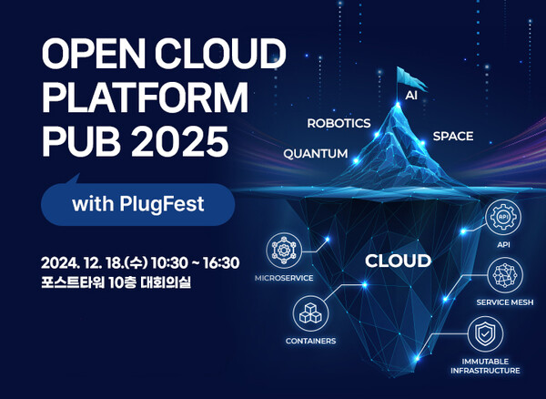 ‘오픈 클라우드 플랫폼 PUB 2025 위드 플러그페스트(with PlugFest)’가 18일 서울 명동 포스트타워에서 열린다. / OPA