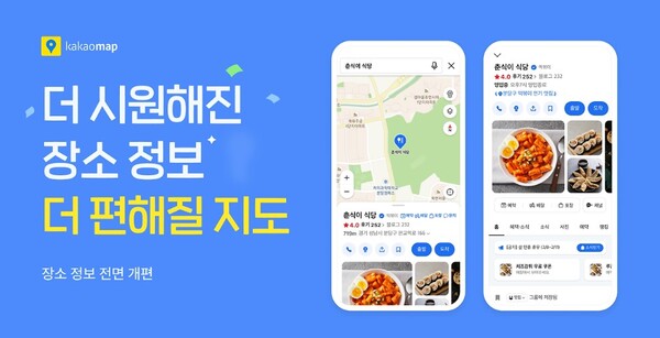 카카오가 카카오맵에 장소 정보 등 편의 기능을 대폭 개선했다. /카카오