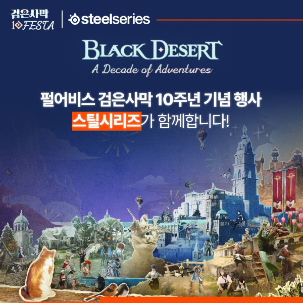 스틸시리즈가 검은사막 10주년 행사에 협찬사로 참여했다.  / 스틸시리즈