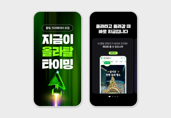 네이버가 2025년 상반기 클립에서 활동할 크리에이터를 모집한다. /네이버