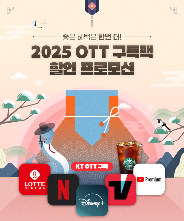 KT의 2025 OTT 구독팩 할인 프로모션 이미지. / KT