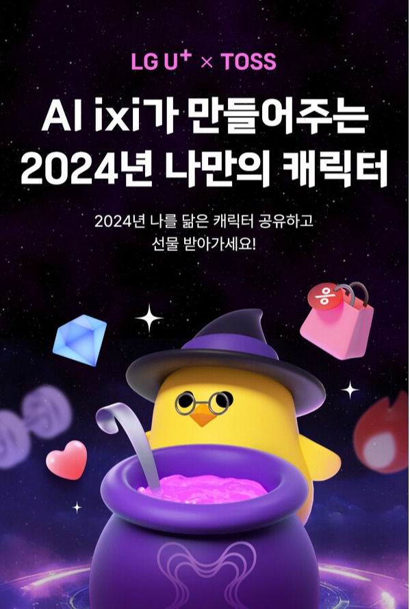 LG유플러스의 '토스와 함께하는 인공지능(AI) 익시(ixi)로 나만의 캐릭터 만들기' 이벤트 이미지. / LG유플러스