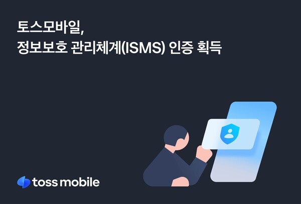 토스모바일의 한국인터넷진흥원(KISA) 정보보호 관리체계(ISMS) 인증 획득 이미지. / 토스모바일