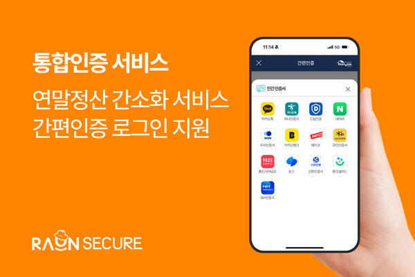 라온시큐어가 옴니원 CX를 통해 국세청 홈택스 연말정산 간소화 서비스의 간편인증 로그인 기능을 지원한다. /라온시큐어