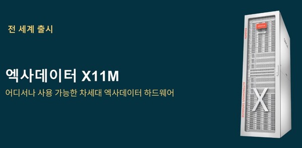 오라클이 엑사데이터 X11M을 출시했다. / 미디어 브리핑 갈무리
