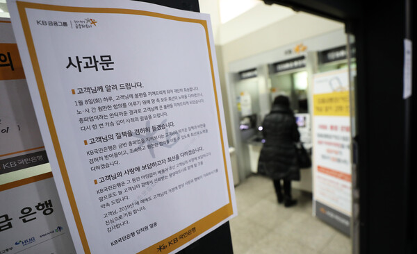지난 2019년 1월 8일 서울 시내의 한 KB국민은행 지점에 파업에 따른 사과문과 정상영업 안내문이 붙어 있다. / 뉴스1