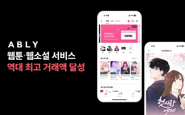 에이블리코퍼레이션은 에이블리 웹툰·웹소설 서비스가 지난해 12월 역대 최고 거래액을 달성했다고 밝혔다. / 에이블리