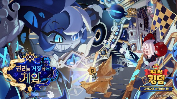 쿠키런: 킹덤 출시 4주년 기념 '그림자가 속삭이는 탑' 업데이트 이미지. / 데브시스터즈