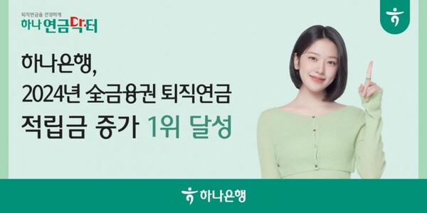 하나은행이 지난해 전 금융업권 중 가장 많은 퇴직연금 적립금을 쌓았다 / 하나은행