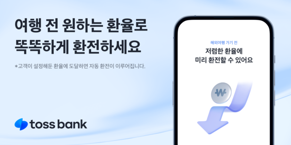 토스뱅크 고객이 설정한 환율에 도달하면 자동 환전을 해주는 ‘여행 전 원하는 환율로 환전하기’ 기능을 선보인다고 20일 밝혔다. / 토스뱅크