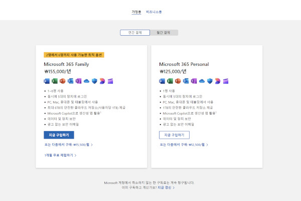 마이크로소프트 365의 새로운 국내 구독 가격이 공개됐다. / 마이크로소프트 홈페이지 갈무리