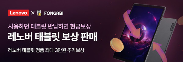 한국레노버가 ‘폰가비’와 태블릿 보상 판매 프로그램을 출시했다. / 한국레노버