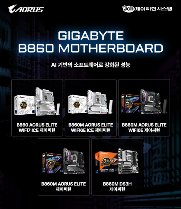 제이씨현시스템이 선보인 기가바이트 B860 메인보드 제품군 / 제이씨현시스템