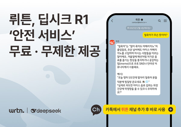 뤼튼이 딥시크 R1 '안전 서비스'를 제공한다. / 뤼튼테크놀로지스