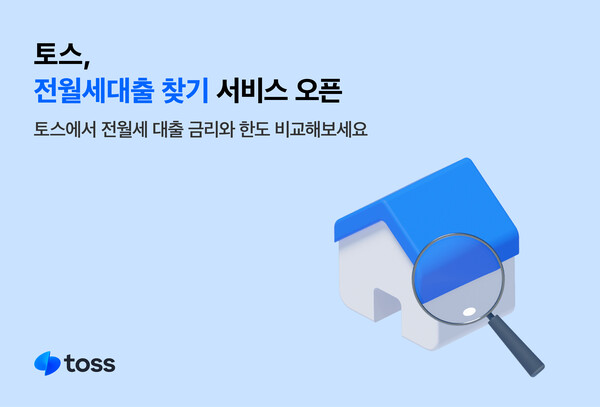 모바일 금융 서비스 ‘토스’를 운영하는 비바리퍼블리카(이하 토스)가 ‘전월세대출 찾기’를 출시했다고 4일 밝혔다. / 비바리퍼블리카